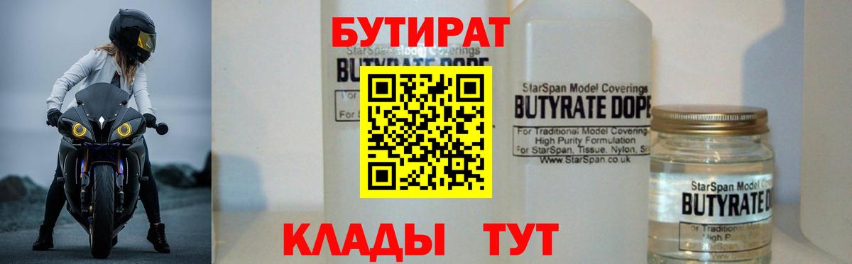 Бутират 1.4BDO  Бутират  Ачхой-Мартан  Вход с VPN 