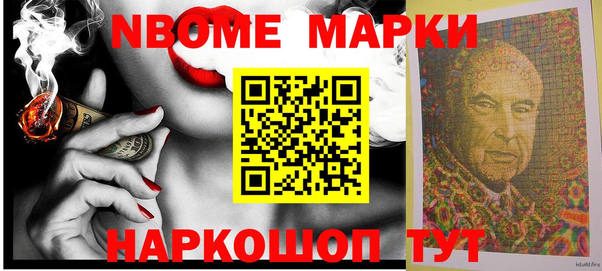 Марки NBOMe 1500мкг Ачхой-Мартан